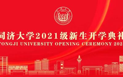 同济大学2021年开学典礼
